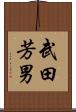 武田芳男 Scroll