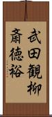 武田観柳斎徳裕 Scroll