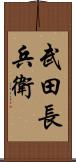 武田長兵衛 Scroll