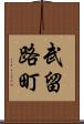 武留路町 Scroll