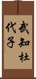 武知杜代子 Scroll