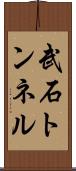 武石トンネル Scroll