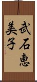 武石恵美子 Scroll