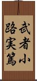 武者小路実篤 Scroll