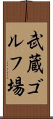 武蔵ゴルフ場 Scroll