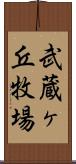 武蔵ヶ丘牧場 Scroll