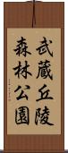 武蔵丘陵森林公園 Scroll