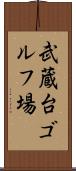 武蔵台ゴルフ場 Scroll