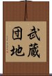 武蔵団地 Scroll