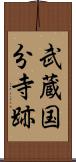 武蔵国分寺跡 Scroll