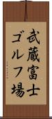 武蔵富士ゴルフ場 Scroll