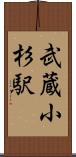 武蔵小杉駅 Scroll