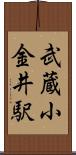 武蔵小金井駅 Scroll