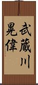 武蔵川晃偉 Scroll