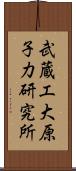 武蔵工大原子力研究所 Scroll