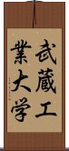 武蔵工業大学 Scroll