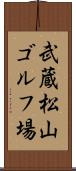 武蔵松山ゴルフ場 Scroll