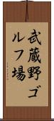 武蔵野ゴルフ場 Scroll