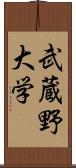 武蔵野大学 Scroll