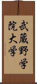 武蔵野学院大学 Scroll