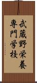 武蔵野栄養専門学校 Scroll