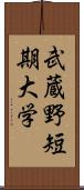 武蔵野短期大学 Scroll