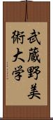 武蔵野美術大学 Scroll