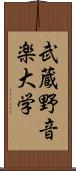 武蔵野音楽大学 Scroll