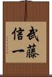 武藤信一 Scroll