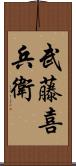 武藤喜兵衛 Scroll