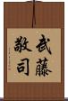 武藤敬司 Scroll