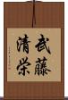 武藤清栄 Scroll