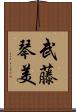 武藤琴美 Scroll