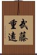 武藤重遠 Scroll