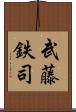 武藤鉄司 Scroll