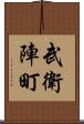 武衛陣町 Scroll