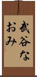 武谷なおみ Scroll