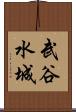 武谷水城 Scroll