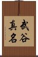 武谷真名 Scroll