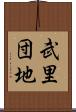 武里団地 Scroll
