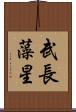 武長藻星 Scroll