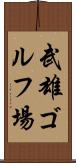 武雄ゴルフ場 Scroll