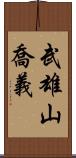 武雄山喬義 Scroll