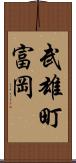 武雄町富岡 Scroll