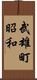武雄町昭和 Scroll