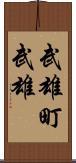 武雄町武雄 Scroll