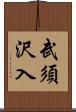 武須沢入 Scroll