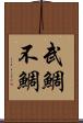 武鯛 Scroll