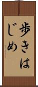 歩きはじめ Scroll