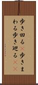 歩き回る(P) Scroll